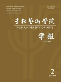 吉林艺术学院学报